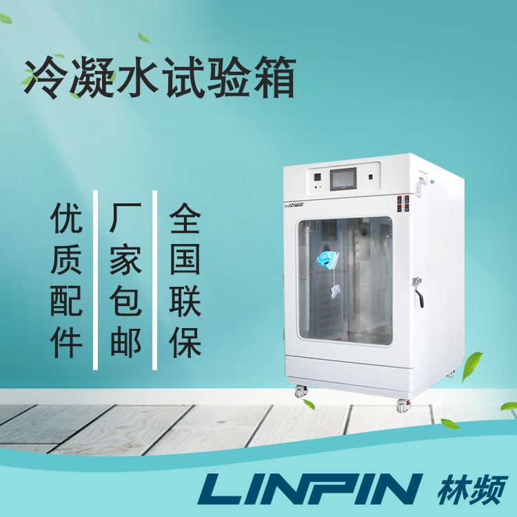 冷凝水試驗箱讓您的產(chǎn)品在極端環(huán)境下保持出色性能！