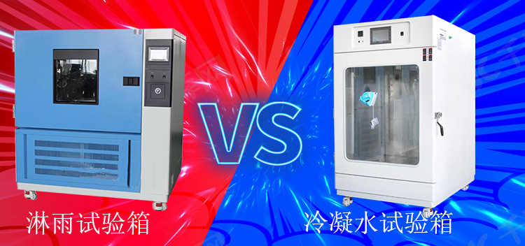 冷凝水試驗箱能當淋雨試驗箱使用嗎？